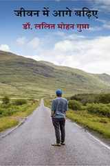 jivan me aage badhiye cover image