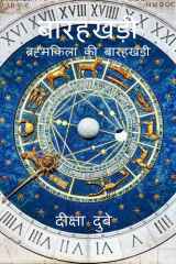 12 zodiac (Hindi) cover image