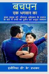 Bachpan ek bhagwaan ka cover image