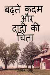 Badhte Kadam Aur Dadi ki Chinta cover image