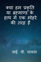 kyaa hum prakriti yaa brahmaand ke haath men ek mohre kee tarah hain cover image