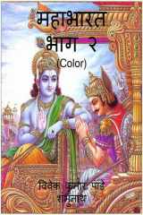 Mahabharat Part 2 (Color) cover image