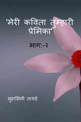 MERI KAVITA TUMHARI PREMIKA BHAAG:-2 cover image