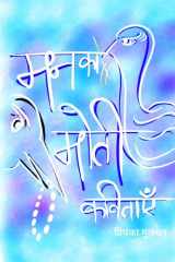 Pearls of mind poems in Hindi cover image