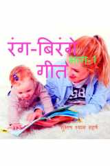 Rang Birange Geet cover image