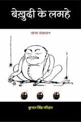 Bekhudi ke Lamhe (Vyangya Sankalan) cover image