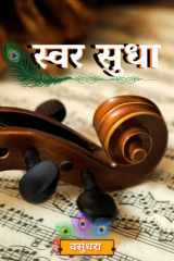 Swar Sudha cover image