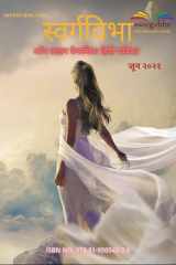 Swargvibha Online Quarterly Hindi Magazine June 2021 cover image