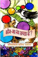 Which color is better? à¤•à¥Œन-सा रà¤‚à¤— à¤…à¤š्à¤›ा हà¥ˆ ? cover image