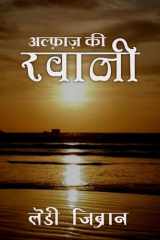 अल्फ़ाज़ की रवानी cover image