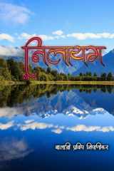Nilayam / निलायम cover image