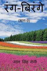 Rang Birange (Part-9) / रंग-बिरंगे (भाग-9) cover image