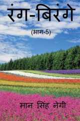 Rang Birange (Part-5) / रंग-बिरंगे (भाग-5) cover image