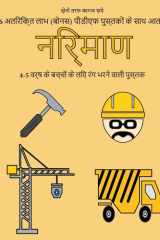 4-5 वर्ष के बच्चों के लिए रंग भरने वाली पुस्तक ( इस पुस्तक में 40 तनाव मुक्त रंग भरने वाले पृष् cover image