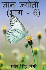 Gyan Jyoti (Part - 6) / ज्ञान ज्योती (भाग - 6) cover image