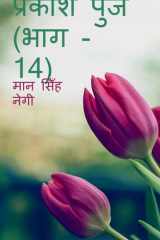Prakash Punj (Part - 14) / प्रकाश पुंज (भाग - 14) cover image