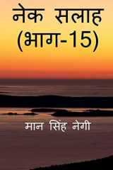 Nek Salaah (Part - 15) / नेक सलाह (भाग - 15) cover image