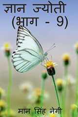 Gyan Jyoti (Part - 9) / ज्ञान ज्योती (भाग - 9) cover image