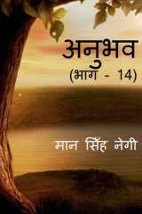 Anubhav (Part - 14) / अनुभव (भाग - 14) cover image