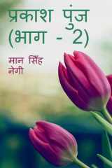 Prakash Punj (Part -2) / प्रकाश पुंज (भाग - 2) cover image