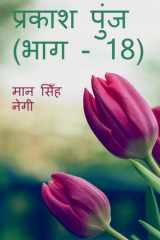 Prakash Punj (Part - 18) / प्रकाश पुंज (भाग - 18) cover image