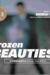 Frozen Beauties(フローズン・ビューティーズ)〔新装版〕 日本映画黄金時代のスティル・フォトグラフィ cover image