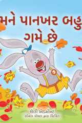 I Love Autumn (Gujarati Book for Kids) cover image