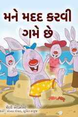 I Love to Help (Gujarati Children's Book) cover image