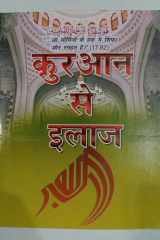 Quran Se Ilaj Hindi cover image