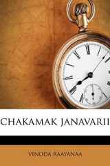 chakamak janavarii (Hindi Edition) cover image