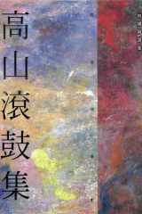 高山滾鼓集 柏楊精選集11 cover image