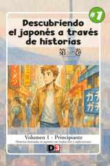 Aprendiendo japonés: Descubriendo el japonés a través de historias: Volumen 1 – Nivel 1 – Lectura con kana y kanji y traducción al español (Spanish Edition) cover image