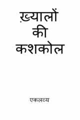 ख़्यालों की कशकोल (Hindi Edition) cover image