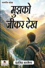 Mujhko Jeekar Dekh (Navgeet Sangrah) मुझको जीकर देख (नवगीत संग्रह) (Hindi Edition) cover image