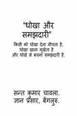 Dhokha Aur Samajhdari (Hindi Edition) cover image