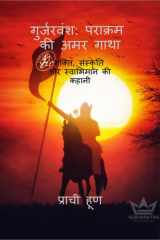 गुर्जरवंश: पराक्रम की अमर गाथा (Hindi Edition) cover image