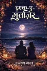 इश्क़-ए-मुंतज़िर (Hindi Edition) cover image