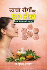 त्वचा रोगों पर 50 लेख (Hindi Edition) cover image