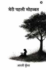 मेरी पहली मोहब्बत (Hindi Edition) cover image