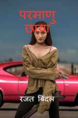 परमाणु छाया (Hindi Edition) cover image