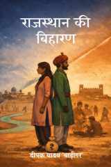 राजस्थान की बिहारण (Hindi Edition) cover image