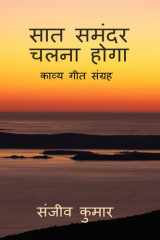 सात समंदर चलना होगा (Hindi Edition) cover image