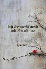 केही जेष्ठ भारतीय नेपाली साहित्यिक प्रतिभाहरु (Hindi Edition) cover image