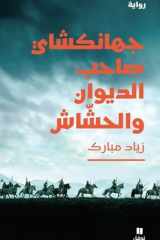 Jahangushay ; le propriétaire du diwan et le fumeur de haschisch: Ouvrage en arabe cover image