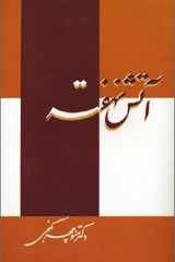 Atash-E Nahofteh - The Hidden Fire cover image