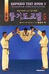 hapkido text book 5 Advance Ki Hap Part hapkido 2nd and 1st Gup Course (Text Book 5, Ki Hap Part, Hapkido 2nd and 1st Gup Course) cover image