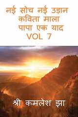 NAI SOCH NAI UDAN KAVITA MALA PAPAP EK YAD VOL 7 cover image