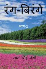 Rang Birange (Part-2) / रंग-बिरंगे (भाग-2) cover image