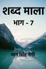 Shabd Maala (Part-7) / शब्द माला (भाग-7) cover image