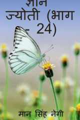Gyan Jyoti (Part - 24) / ज्ञान ज्योती (भाग - 24) cover image